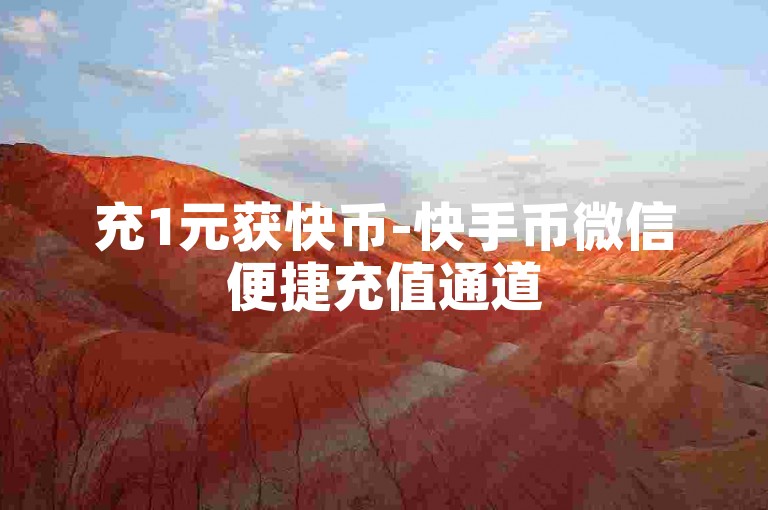 充1元获快币-快手币微信便捷充值通道
