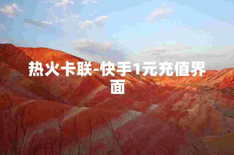 热火卡联-快手1元充值界面