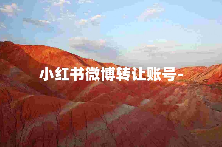 小红书微博转让账号-