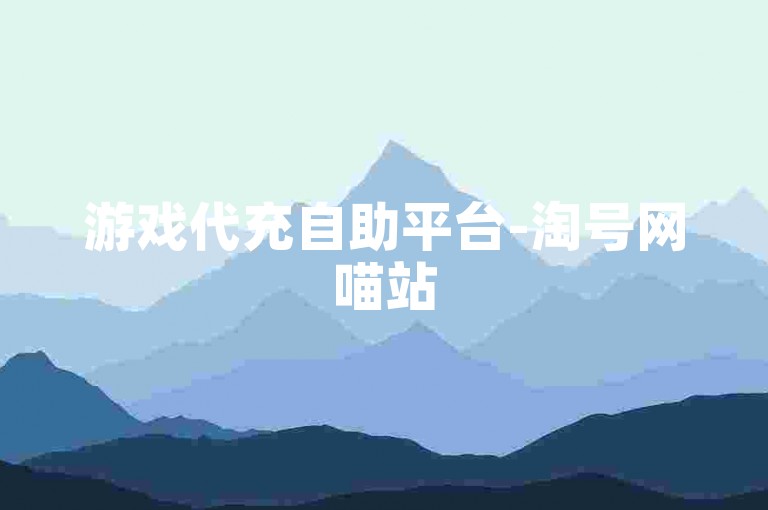 游戏代充自助平台-淘号网喵站