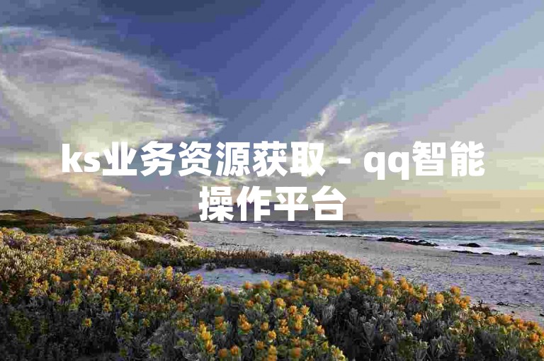 ks业务资源获取 - qq智能操作平台