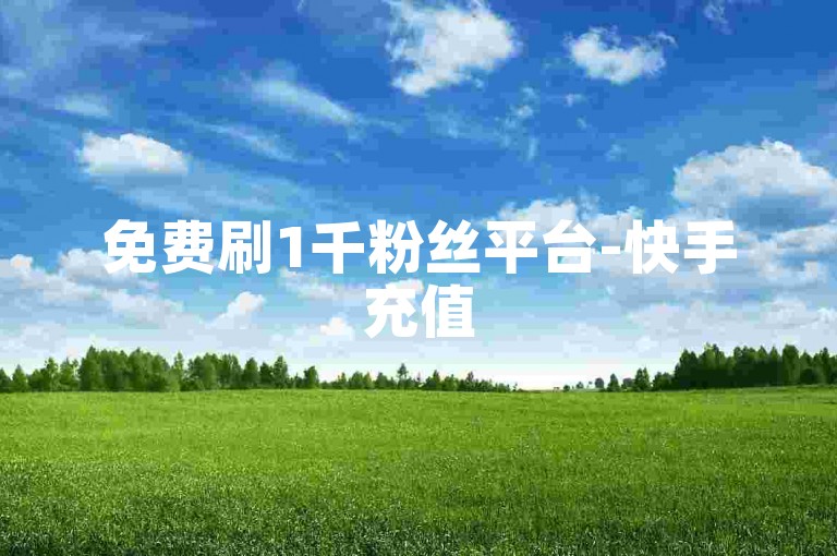 免费刷1千粉丝平台-快手充值5元50币-微博秒评助手-微博赞如何快速涨