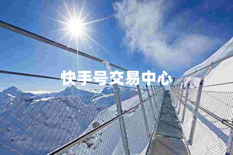 快手号交易中心