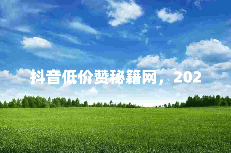 抖音低价赞秘籍网，2025速成，1元秒800赞，双击技巧大公开！