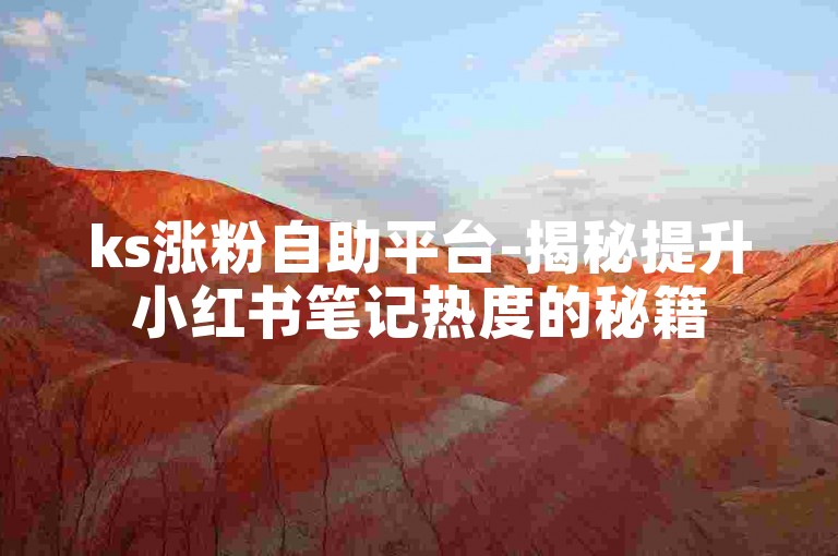 ks涨粉自助平台-揭秘提升小红书笔记热度的秘籍