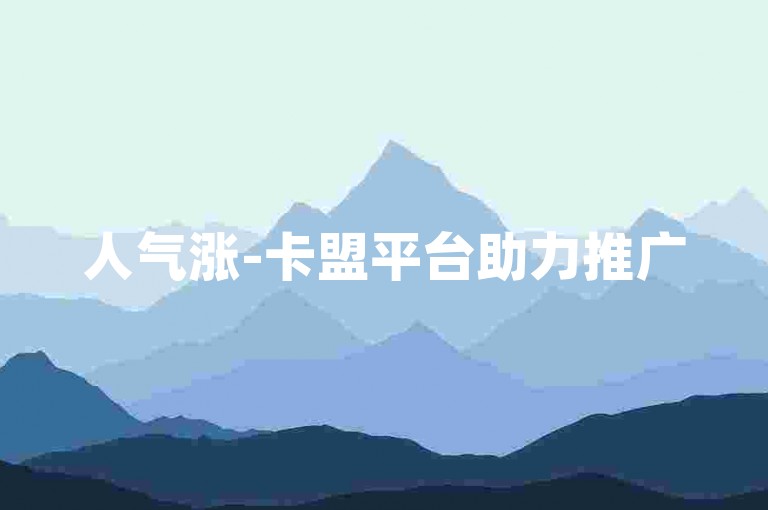 人气涨-卡盟平台助力推广