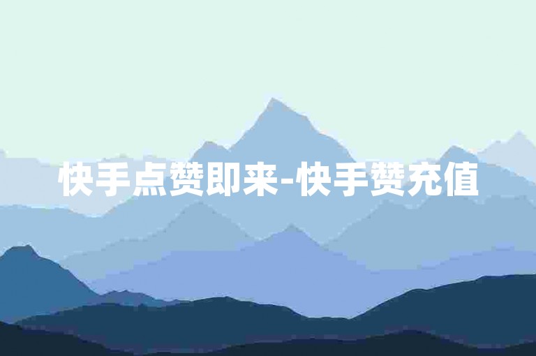 快手点赞即来-快手赞充值5个起-特惠Ks五毛500赞-免费8千微博粉丝量