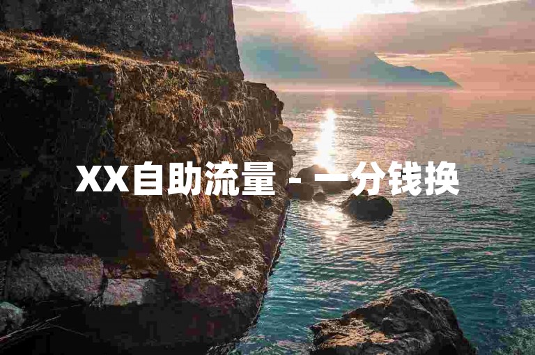 XX自助流量 - 一分钱换5000点赞量