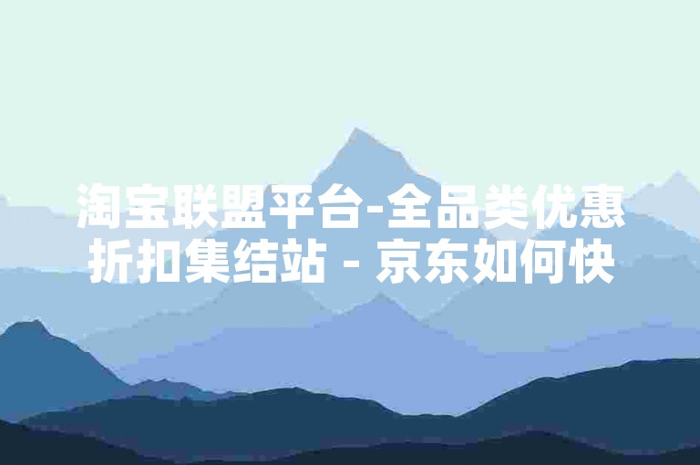 淘宝联盟平台-全品类优惠折扣集结站 - 京东如何快速凑单满减 - 小红书笔记与啥工具关联