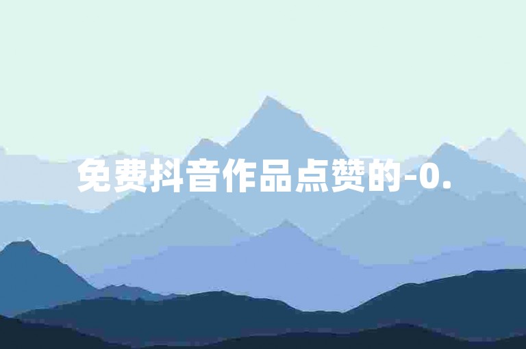 免费抖音作品点赞的-0.5元10积分充值入口--0.5元换10积分
