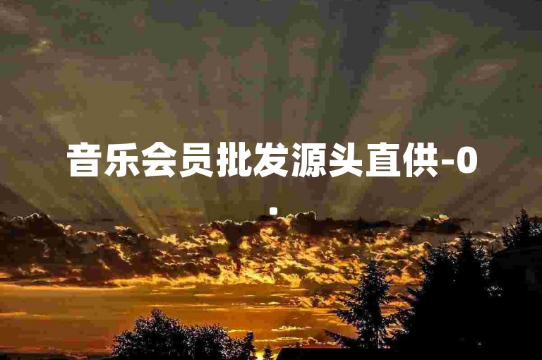 音乐会员批发源头直供-0.5元50赞行业超低价-朋友圈点赞24h自助下单-朋友圈动态点赞免费