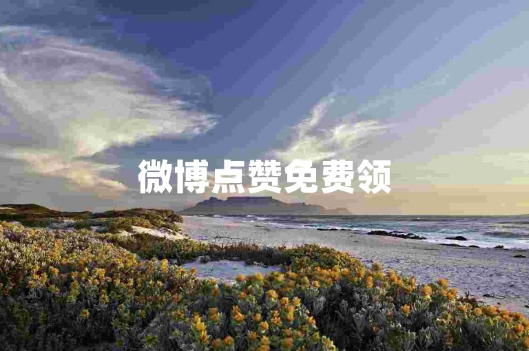 微博点赞免费领5个-自动点赞软件获取-快手点赞秒到账-低价自助下单平台