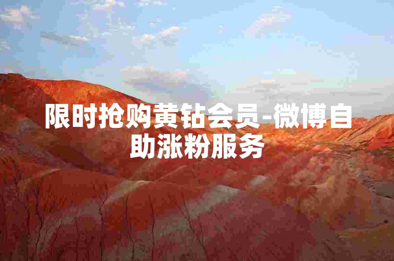 限时抢购黄钻会员-微博自助涨粉服务