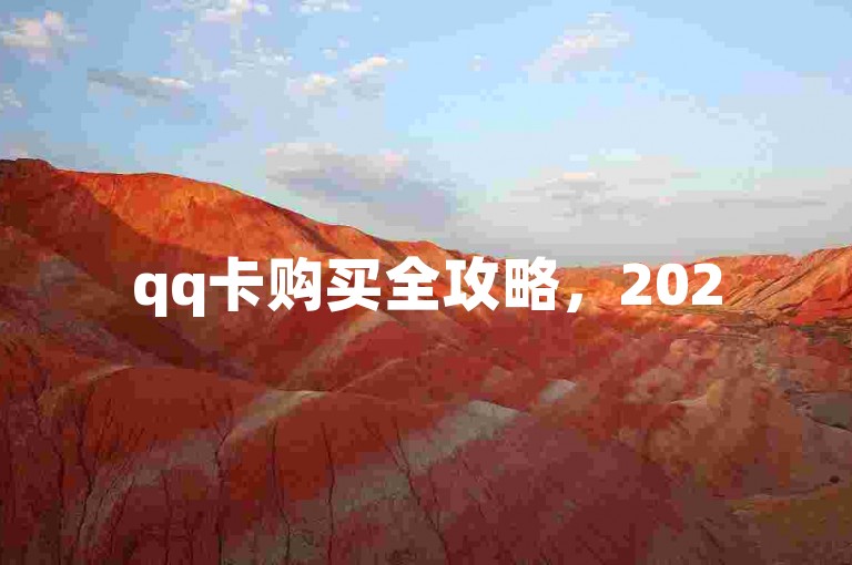 qq卡购买全攻略，2025年实用有效的购买方法揭秘