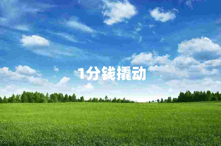 1分钱撬动50000流量，抖音创业新玩法大公开，2024爆款打造指南！