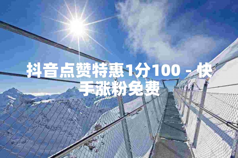 抖音点赞特惠1分100 - 快手涨粉免费5千 - 淘宝自助下单平台 - 微博充值官网推荐