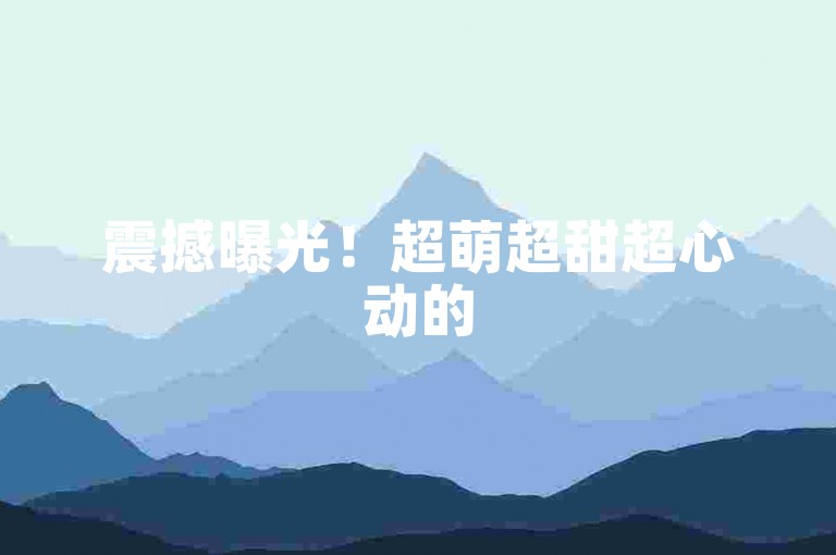 震撼曝光！超萌超甜超心动的50个男友C103新绘周边热卖，甜蜜恋爱风潮再起！-快手特惠购平台底价来袭-ks赞自助下单-全天候低价抢购站