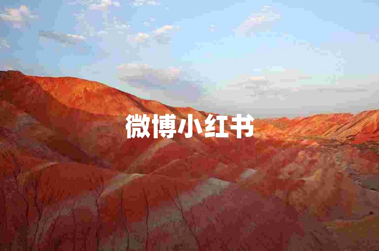 微博小红书500篇图文推广套餐-知乎收藏业务-微信下单站点超实惠-星耀卡盟