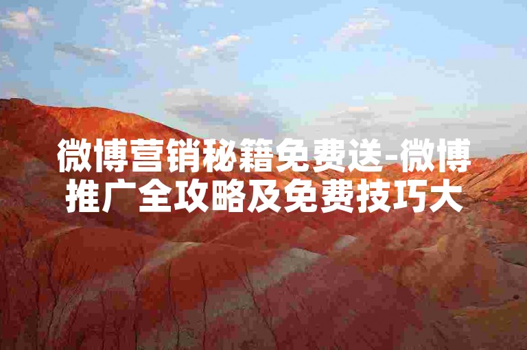 微博营销秘籍免费送-微博推广全攻略及免费技巧大公开-微推圈-微博自助服务盘点