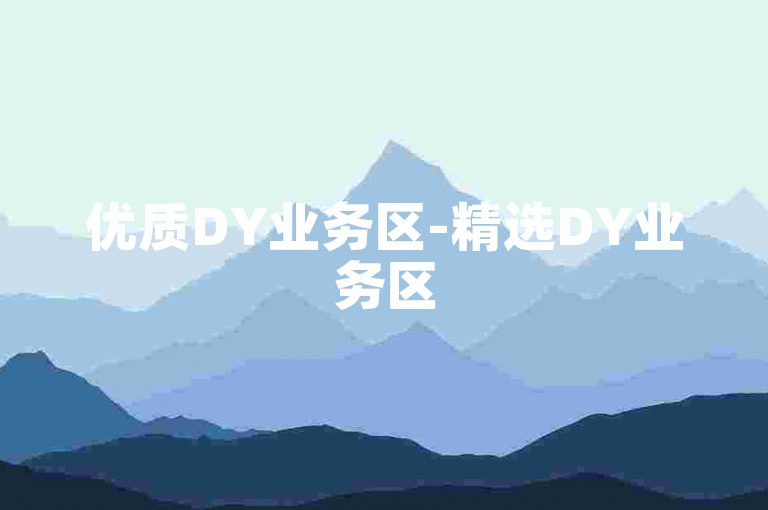 优质DY业务区-精选DY业务区