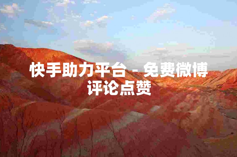 快手助力平台 - 免费微博评论点赞