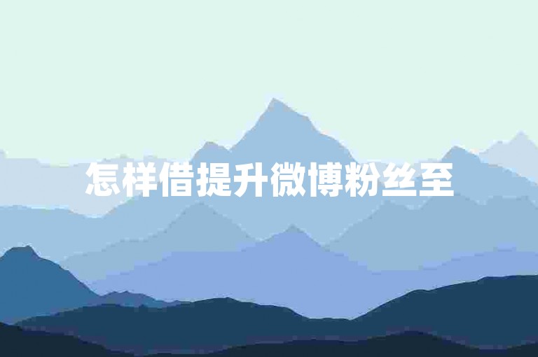 怎样借提升微博粉丝至50000实现网站引流与互动？ks业务下单24h超低价-卡盟ks业务全新上线！