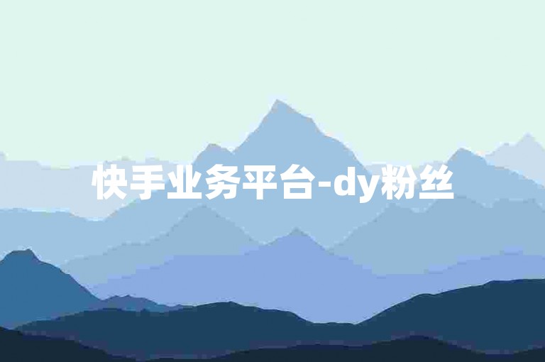 快手业务平台-dy粉丝5毛1000-快手号转让立返-微信领八万赞