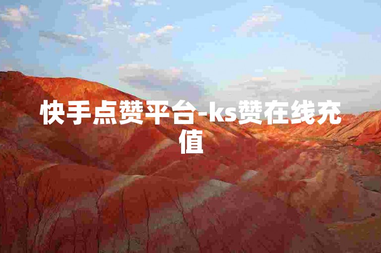 快手点赞平台-ks赞在线充值