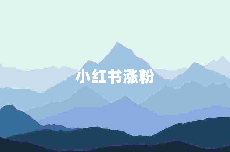小红书涨粉5000的秘籍大公开，快速提升粉丝量的实用方法！2025必备