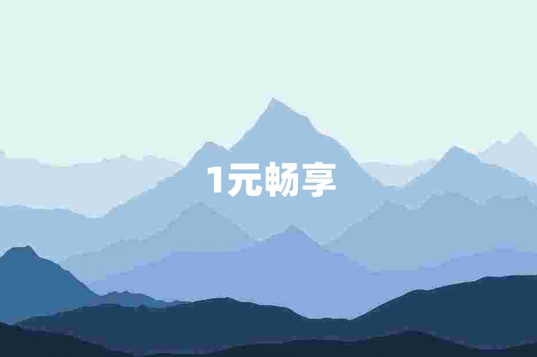 1元畅享5天会员特权-ks自助下单平台