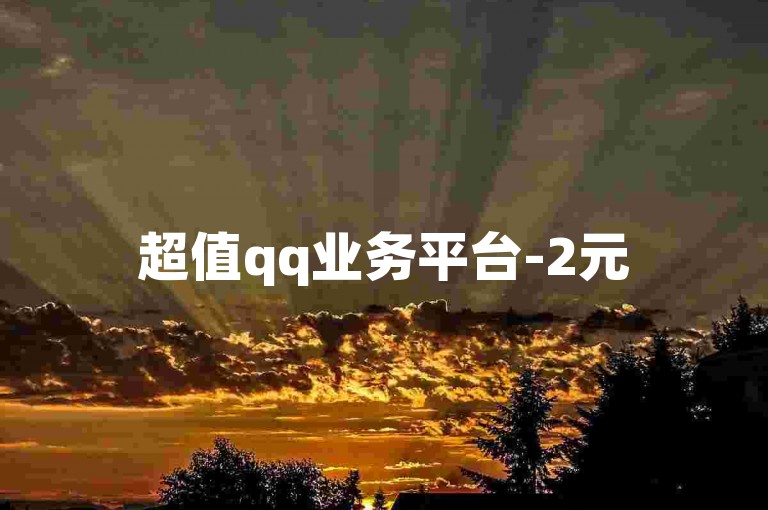 超值qq业务平台-2元5万粉丝-免费领qq空间赞30个-游戏辅助卡盟