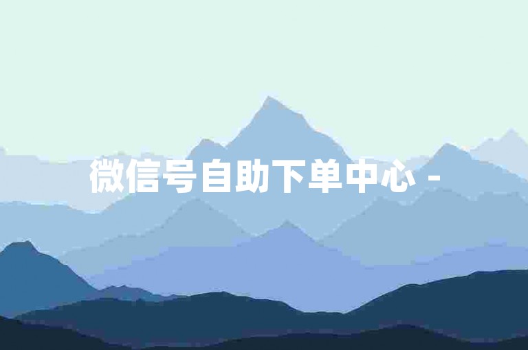 微信号自助下单中心 -