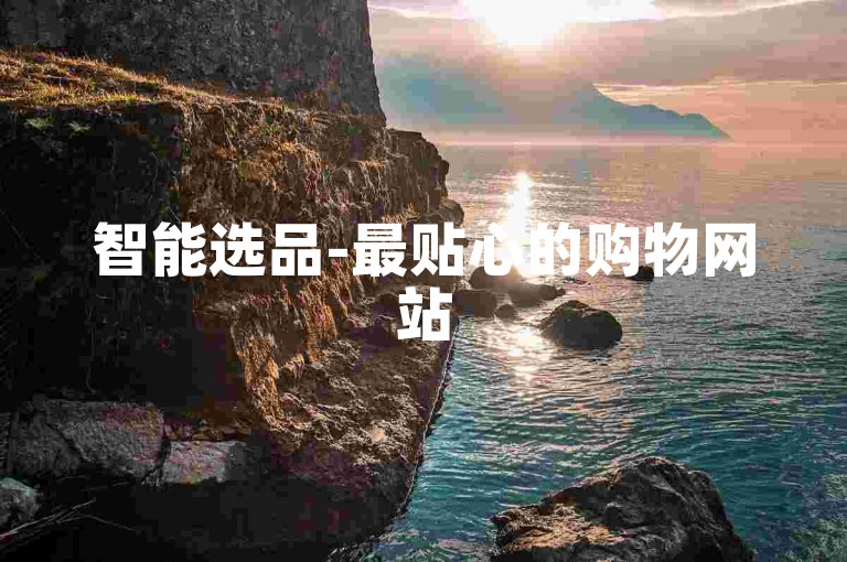 智能选品-最贴心的购物网站
