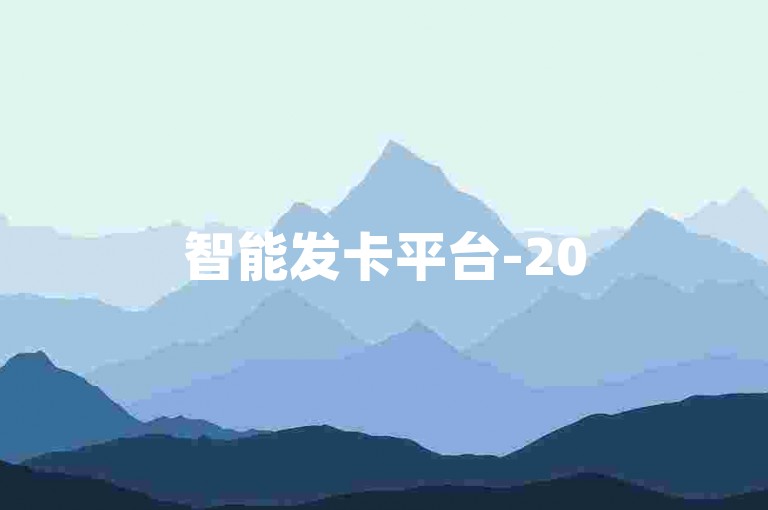 智能发卡平台-2055发卡网，便捷优惠之选