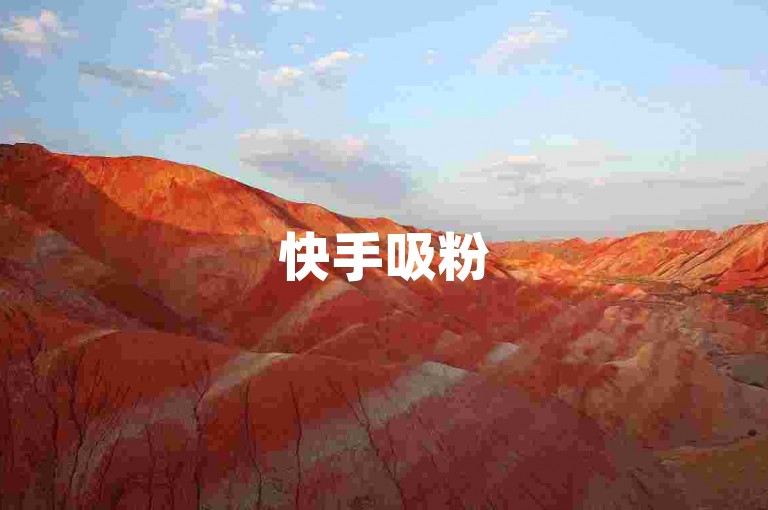 快手吸粉5000技巧图-微博互动热度飙升