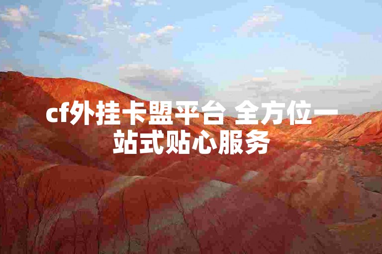 cf外挂卡盟平台 全方位一站式贴心服务
