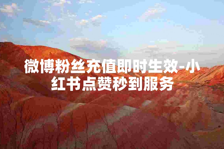 微博粉丝充值即时生效-小红书点赞秒到服务