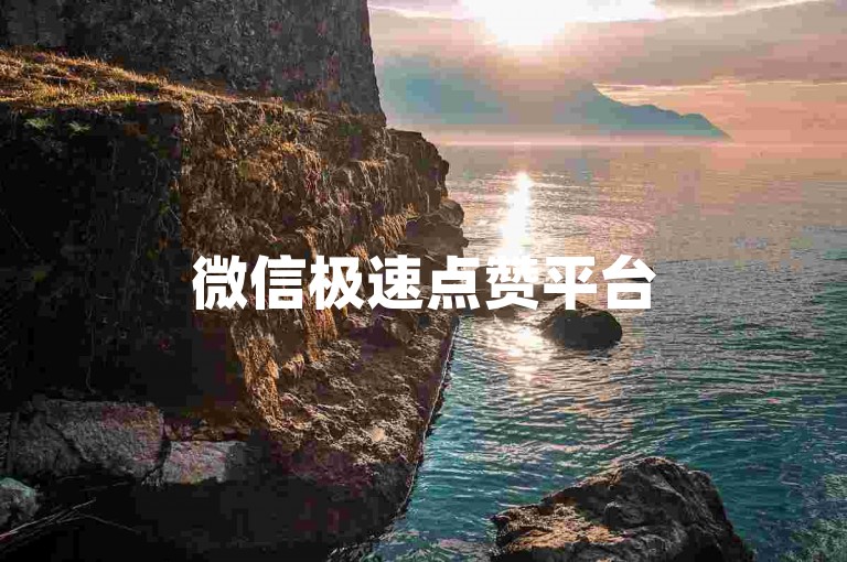 微信极速点赞平台