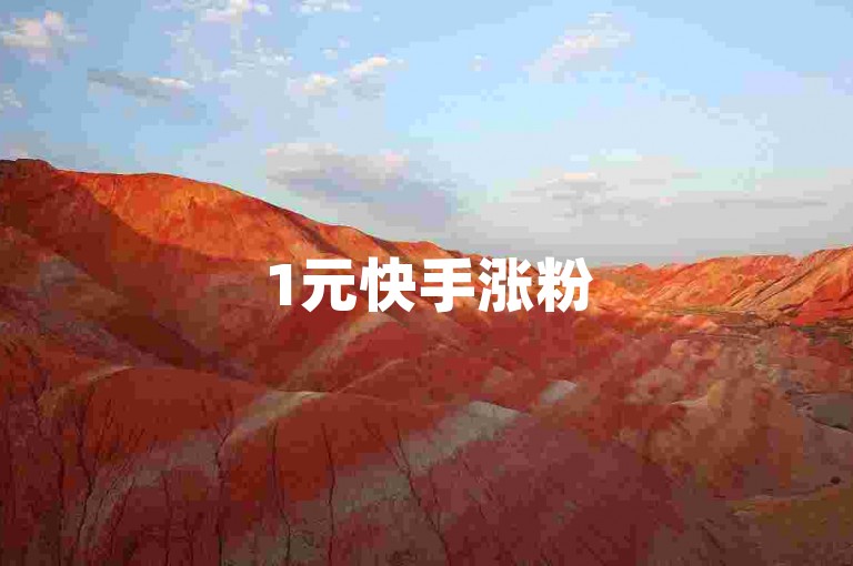 1元快手涨粉5000+ - 1元20抖钻充值 - 微博业务秒下单 - 拼多多助力平台