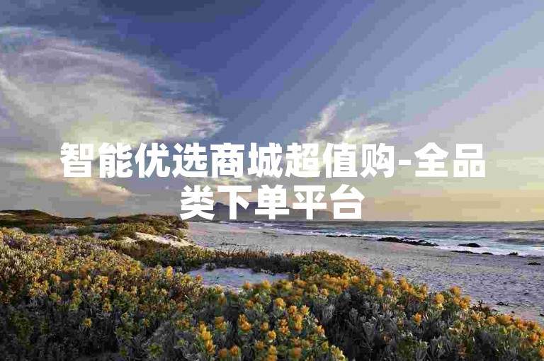 智能优选商城超值购-全品类下单平台