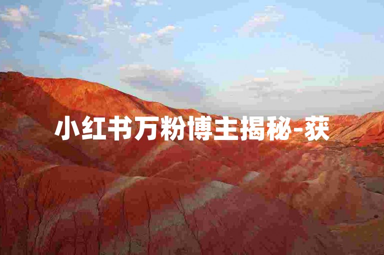 小红书万粉博主揭秘-获5000赞内容能产生多少变现价值？