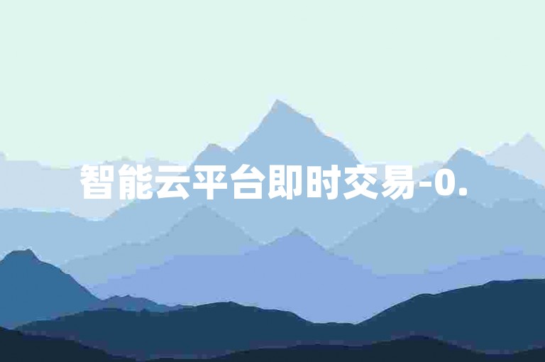 智能云平台即时交易-0.5元起享千次流量推广服务
