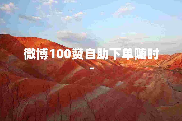 微博100赞自助下单随时-