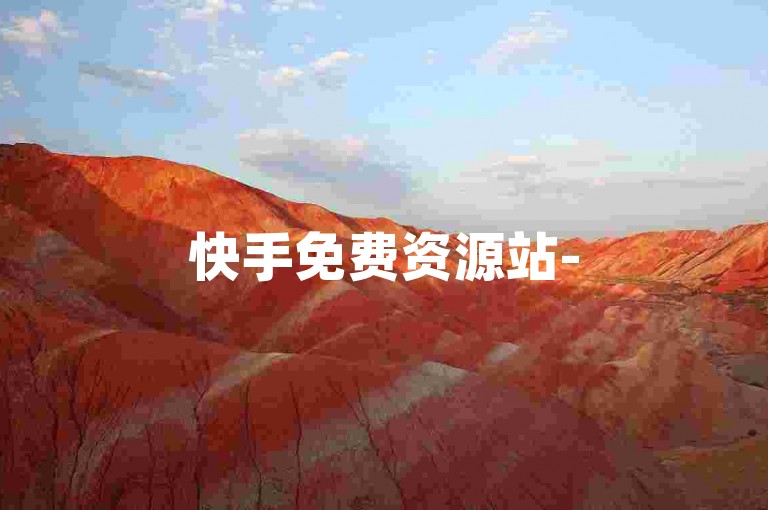 快手免费资源站-