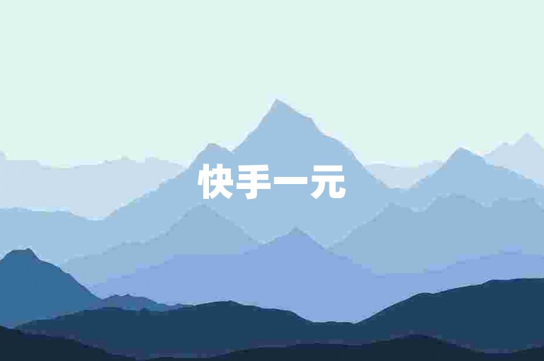 快手一元5千粉丝速成法-秘籍大公开