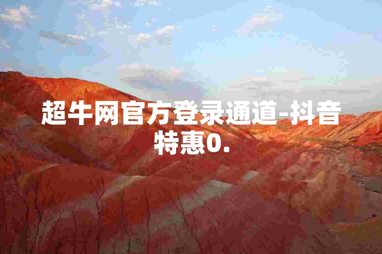 超牛网官方登录通道-抖音特惠0.5元五百赞-国际抖音短视频-卡盟便捷下单平台