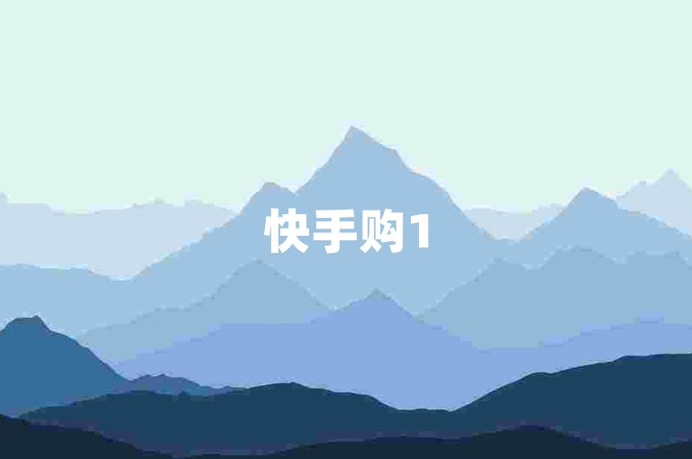 快手购1500赞360元值不值-ks涨赞业务站点，提供高效涨赞服务，助力账号成长