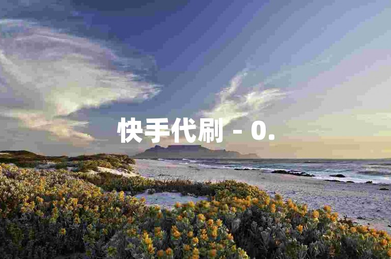 快手代刷 - 0.5元享7天特权-免费领点赞-空间热度、快币、黄钻、点赞量、评论赞、
