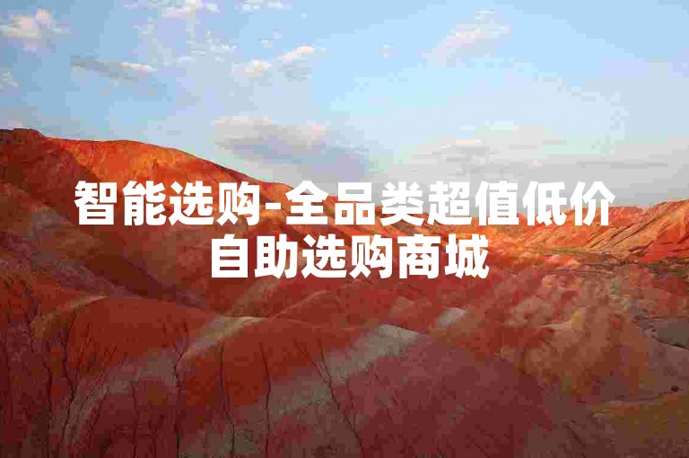 智能选购-全品类超值低价自助选购商城