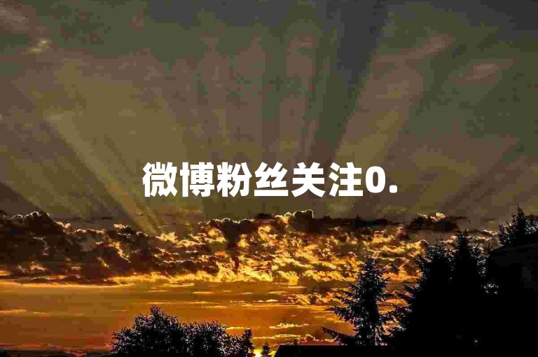 微博粉丝关注0.5元千-代刷网官方入口-小红书点赞自助平台-快手直播人气1比20充值